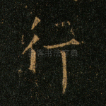 行