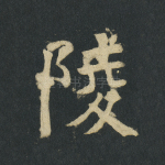 陵