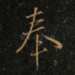 奉