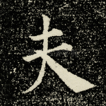 夫