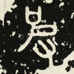 皮
