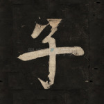 子