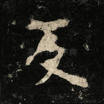 反