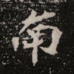 南