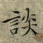 谈
