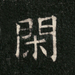 闲
