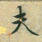 夫