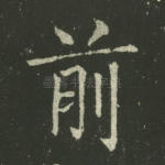 前