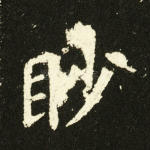眇