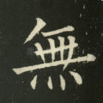 无