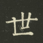 世