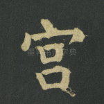 宫