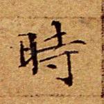 时