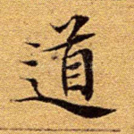 道