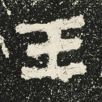 壬
