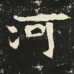 河