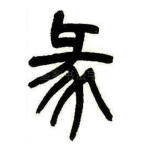 彖