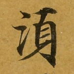 须