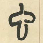 虫