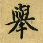 举