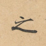 之