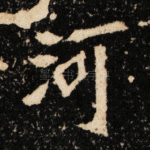 河