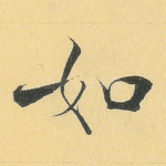 如