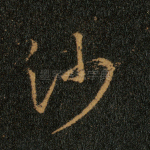 沙