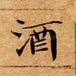酒