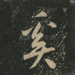 奚