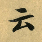 云