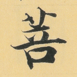 菩