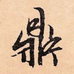鼎