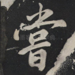 尝