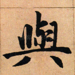 与