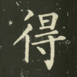 得