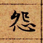 怨