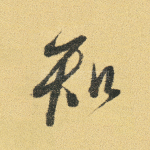 知