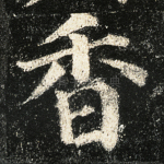 香