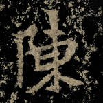 陈