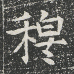 穆