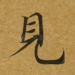 见