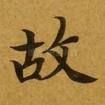 故