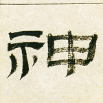 神