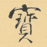 宝