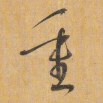 重