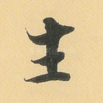生