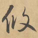 攸