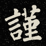 谨