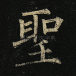 圣